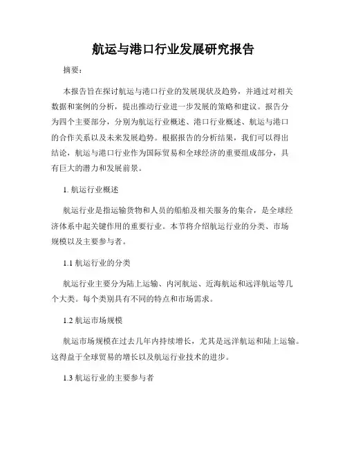 航运与港口行业发展研究报告