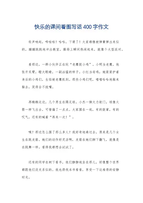 快乐的课间看图写话400字作文