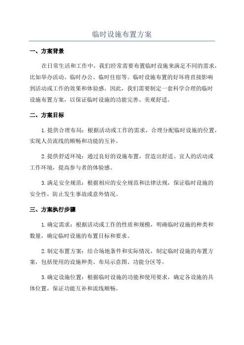临时设施布置方案