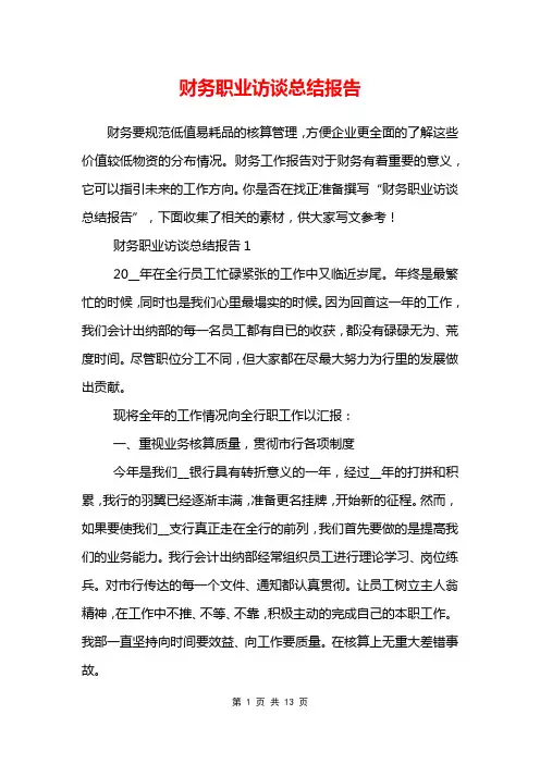 财务职业访谈总结报告