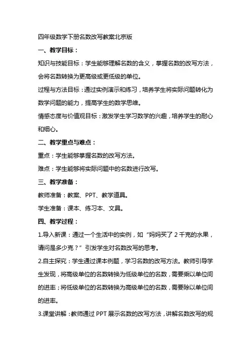 四年级数学下册名数改写教案北京版