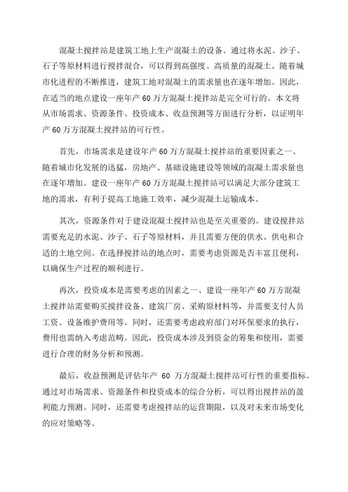 年产60万方混凝土搅拌站可行性报告