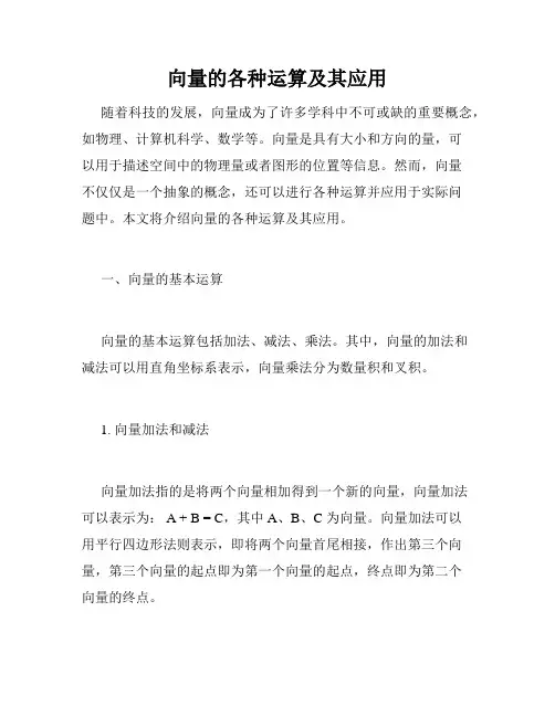 向量的各种运算及其应用