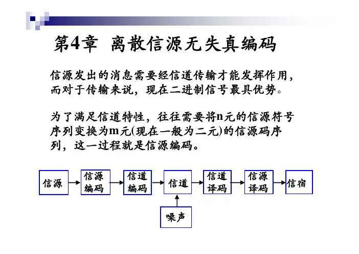 电子科大信息论与编码第4章 离散信源无失真编码