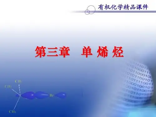3章-单烯烃-3