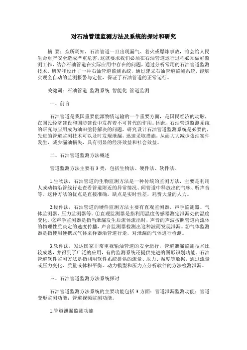 对石油管道监测方法及系统的探讨和研究