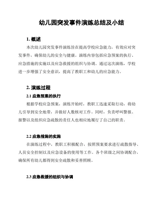 幼儿园突发事件演练总结及小结