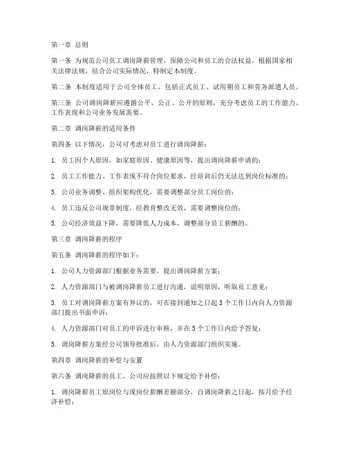 公司调岗降薪管理制度