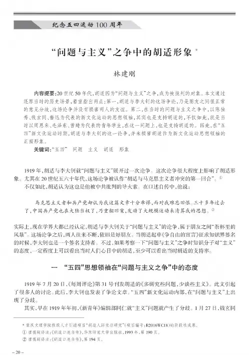 “问题与主义”之争中的胡适形象