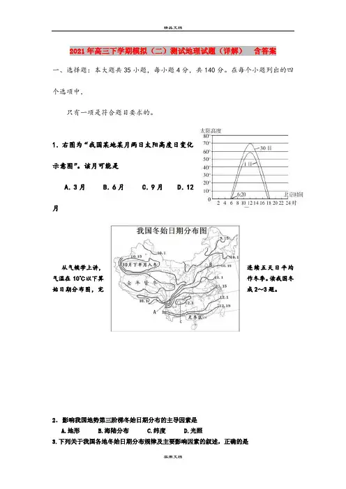 2021年高三下学期模拟(二)测试地理试题(详解)  含答案