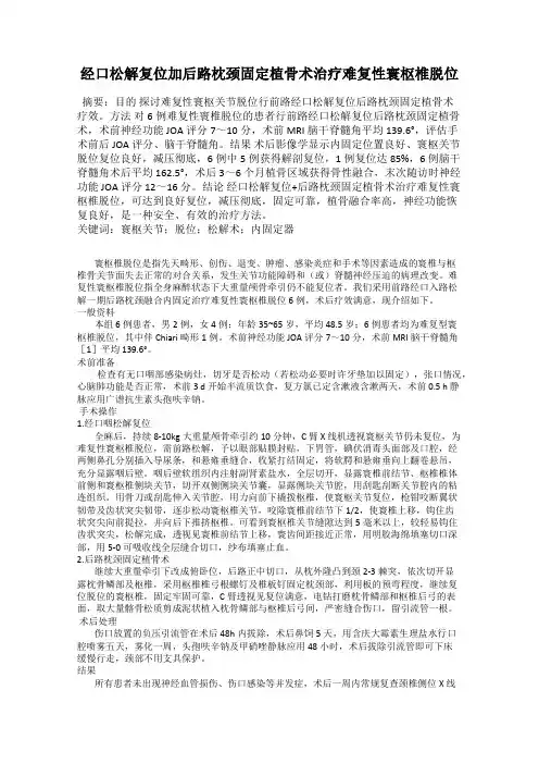 经口松解复位加后路枕颈固定植骨术治疗难复性寰枢椎脱位