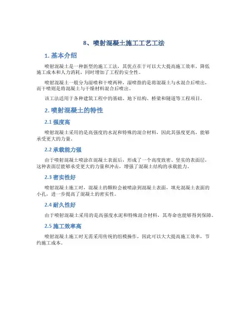 8、喷射混凝土施工工艺工法