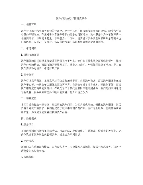 洗车门店的可行性研究报告