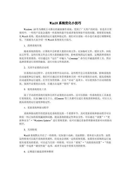 Win10系统优化小技巧