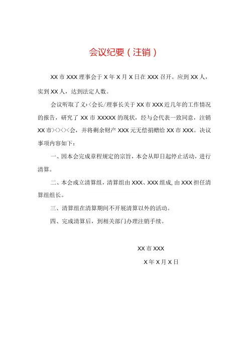 注销登记大会会议纪要