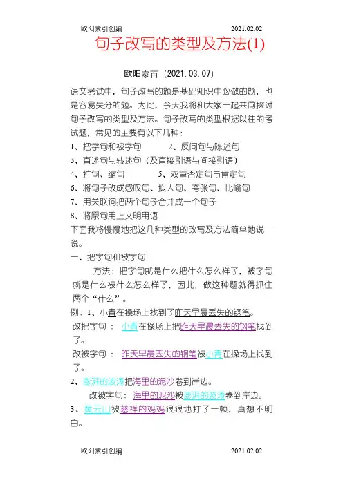 句子改写的类型及方法之欧阳家百创编