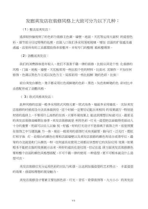 发廊美发店在装饰风格上大致可分为以下几种