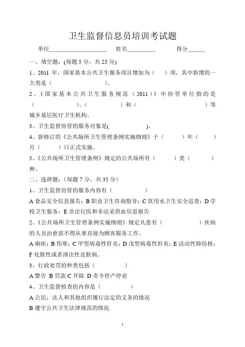 卫生监督信息员培训考试题