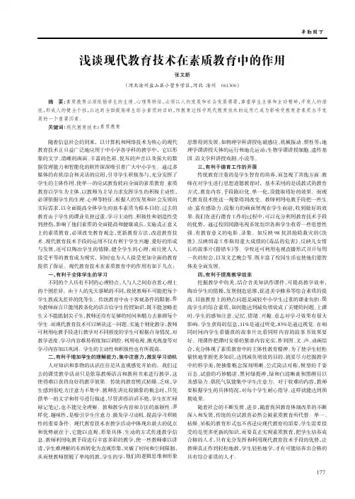 浅谈现代教育技术在素质教育中的作用