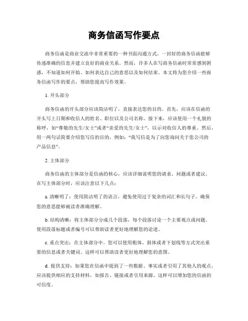 商务信函写作要点