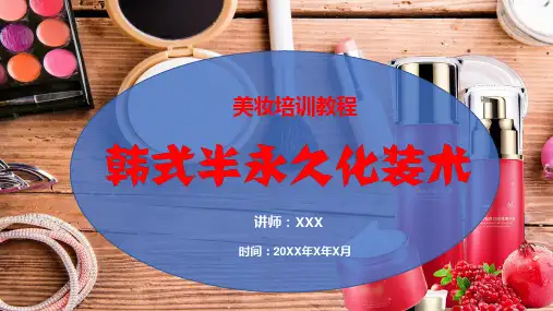 唯美韩式半永久化妆术美妆培训教程PPT动态课件