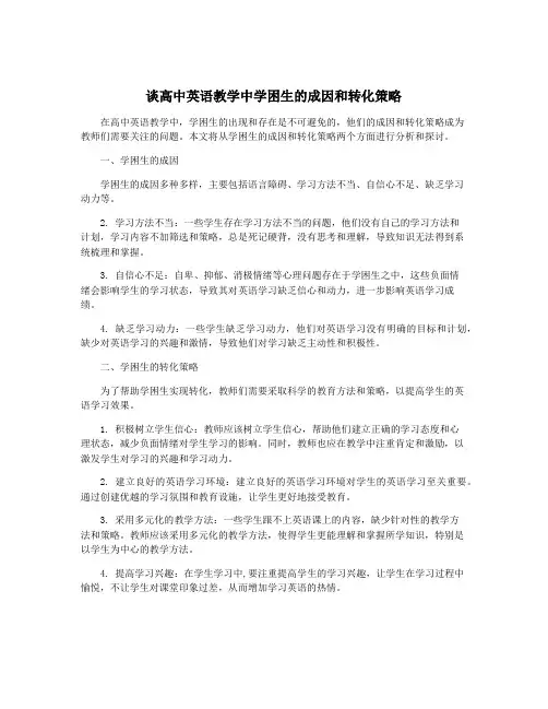 谈高中英语教学中学困生的成因和转化策略