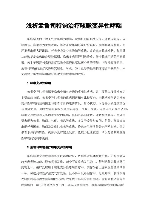 浅析孟鲁司特钠治疗咳嗽变异性哮喘