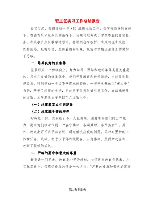 班主任实习工作总结报告(4篇)