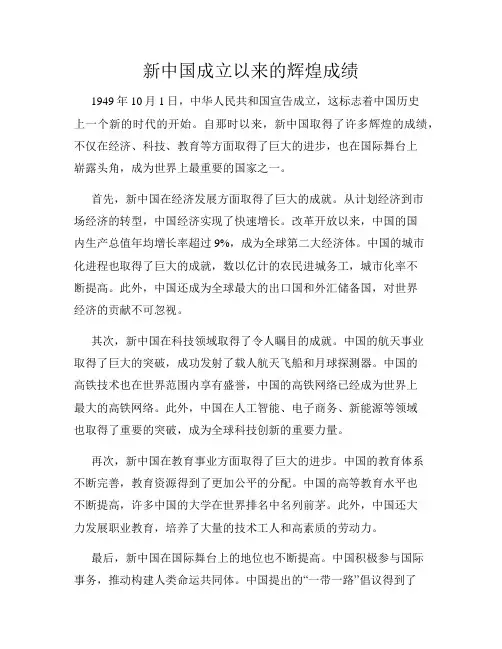 新中国成立以来的辉煌成绩