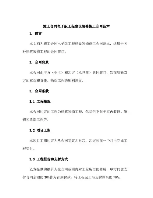 施工合同电子版工程建设装修施工合同范本
