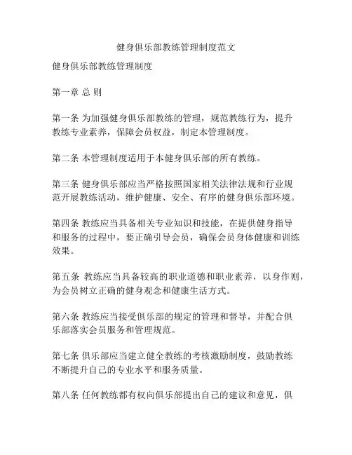 健身俱乐部教练管理制度范文