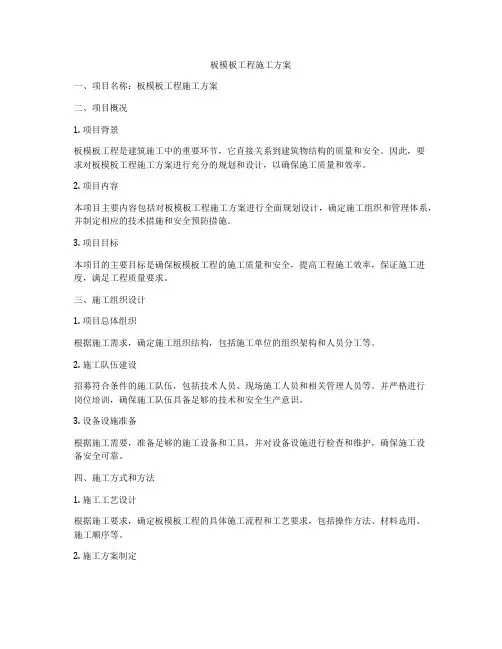 板模板工程施工方案