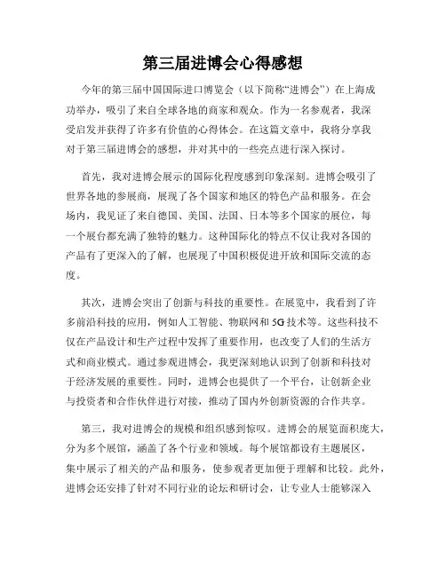 第三届进博会心得感想