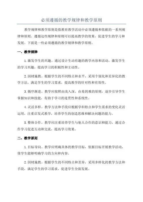 必须遵循的教学规律和教学原则