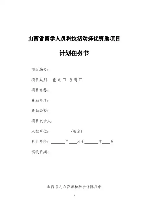 山西省留学人员科技活动择优资助项目计划任务书