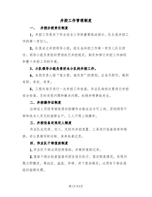井控工作管理制度(3篇)