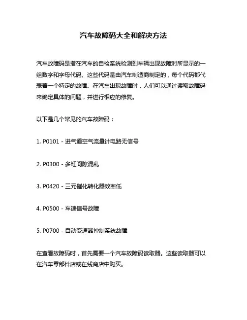 汽车故障码大全和解决方法