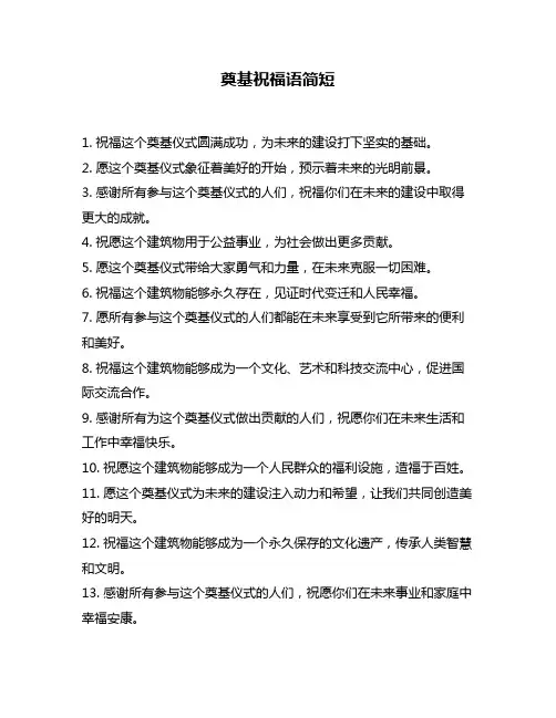 奠基祝福语简短