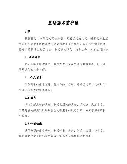 直肠癌术前护理[1]