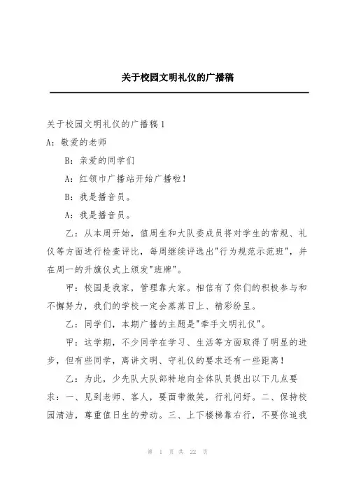 关于校园文明礼仪的广播稿