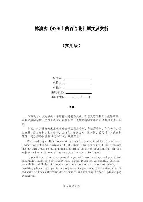 林清玄《心田上的百合花》原文及赏析