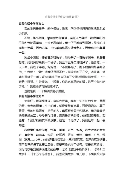 自我介绍小学作文（精选15篇）