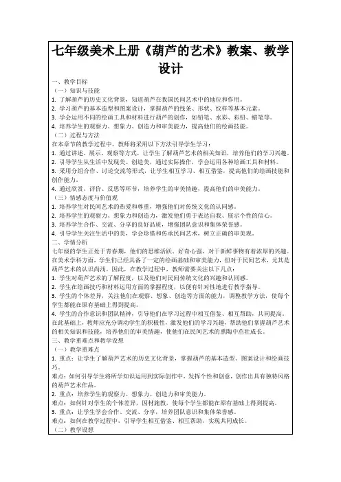 七年级美术上册《葫芦的艺术》教案、教学设计