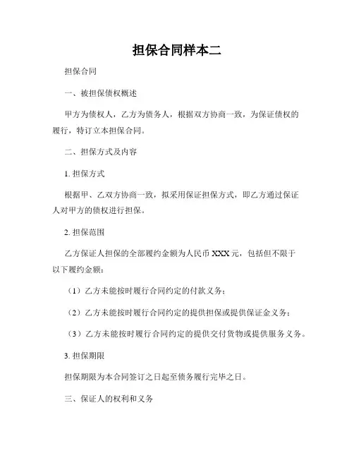 担保合同样本二