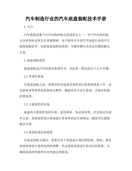 汽车制造行业的汽车底盘装配技术手册
