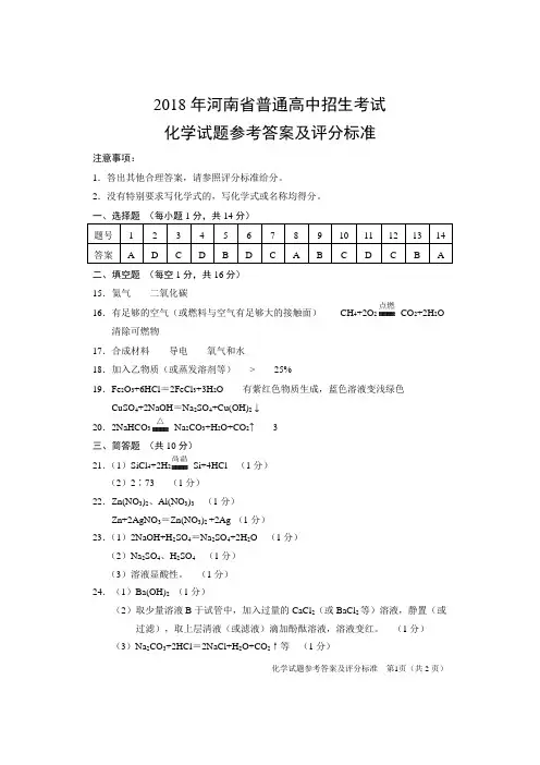 2018河南中考化学真题B卷答案