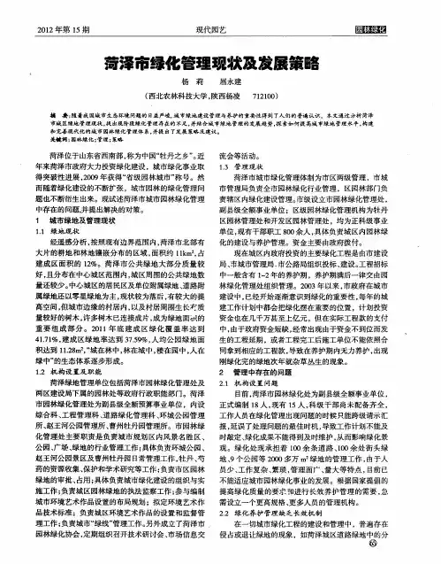 菏泽市绿化管理现状及发展策略