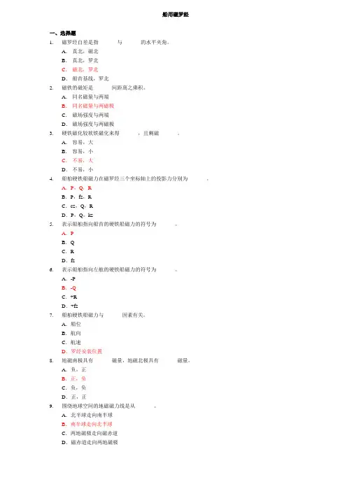 航海学-罗经大副习题集汇总