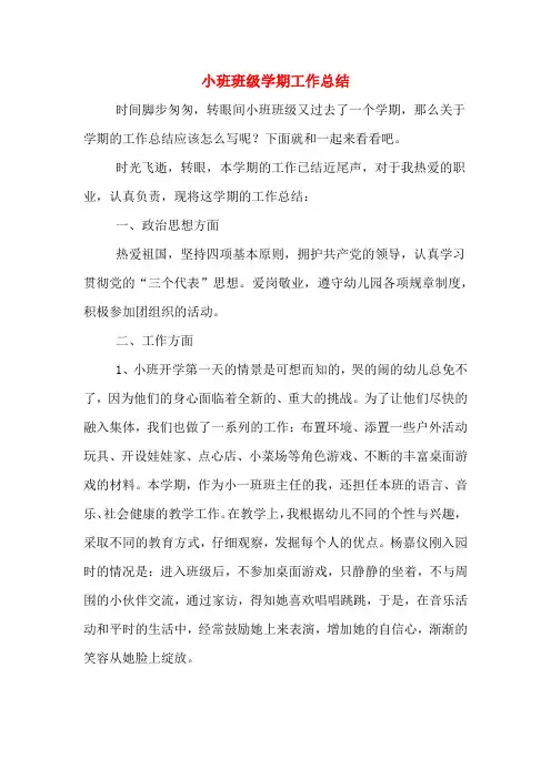 2019年小班班级学期工作总结