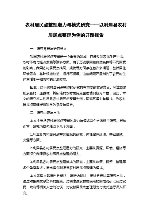 农村居民点整理潜力与模式研究——以利津县农村居民点整理为例的开题报告